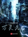 萬靈先生