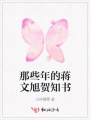 那些年的蔣文旭賀知書
