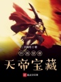 開局獲得天帝寶藏