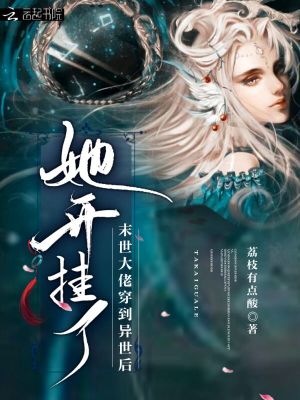 重生后末世大佬她去星際搞事業了