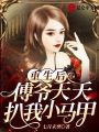 重生后，傅爺天天扒我小馬甲