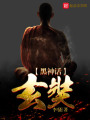 黑神話：玄奘