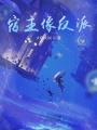 快穿之宿主像反派