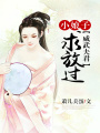 威武夫君：小娘子求放過