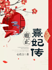 雍正熹妃傳