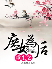 重生之庶女為后