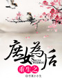 重生之庶女為后