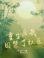 重生后我囚禁了權臣
