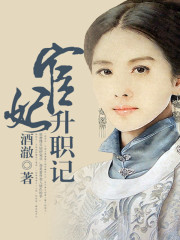 宦妃升職記