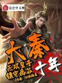 大秦：無雙皇子，鎮(zhèn)守函谷十年！