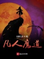 凡人魔道