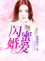閃婚蜜愛