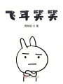 飛耳笑笑