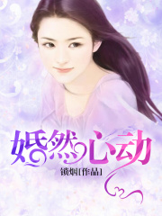 婚然心動(dòng)