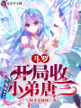 斗羅：開(kāi)局收小弟唐三！