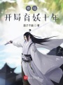 修仙,，開局育妖十年