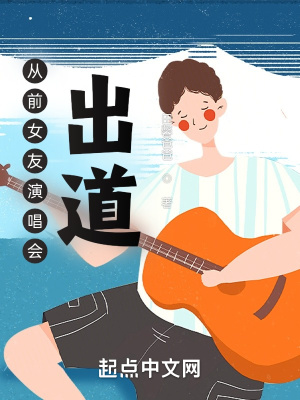 從前女友演唱會出道