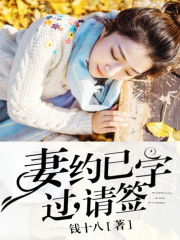妻約已過(guò)，請(qǐng)簽字