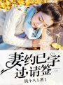 妻約已過，請簽字