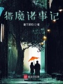 獵魔諸事記