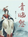 青臨怨