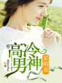 高冷男神呆萌妻