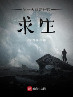 第一天就要開始求生