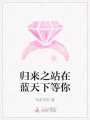 歸來之站在藍(lán)天下等你