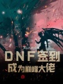 DNF簽到成為巔峰大佬