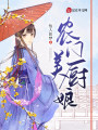 農門美廚娘