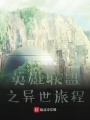英雄聯盟之旅途傳說
