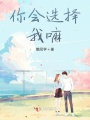 你會(huì )選擇我嘛