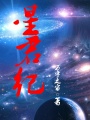 星君紀(jì)