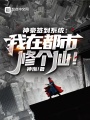 神豪簽到系統：我在都市修個(gè)仙