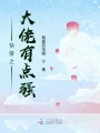 快穿之大佬有點(diǎn)強(qiáng)