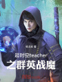 超時空teacher之群英戰(zhàn)魔