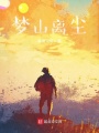 夢山離塵