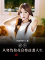 都市：從契約?；ǜ黄拍嬉u人生
