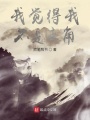 我覺得我不是主角