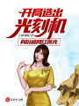 開局造出光刻機(jī)：身份被網(wǎng)紅曝光