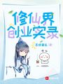 修仙界創業實錄