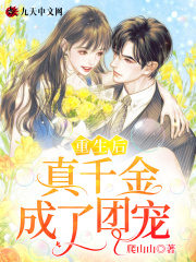 重生后真千金成了團寵