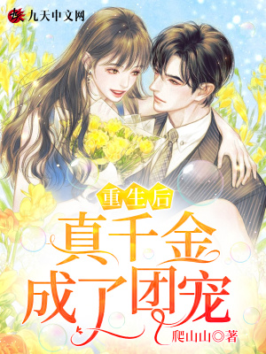 重生后真千金成了團寵