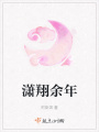瀟翔余年