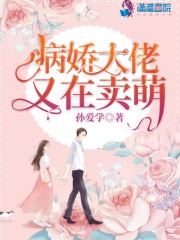 病嬌大佬又在賣萌