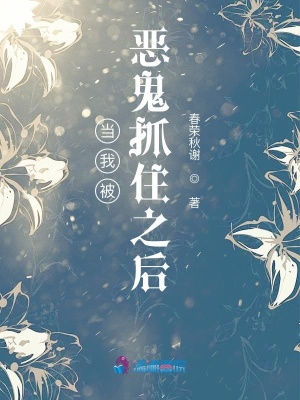 當我被惡鬼抓住之后