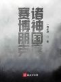 賽博朋克：諸神國度