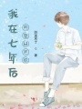我在七年后的頂峰等你