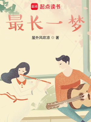 最長(zhǎng)一夢(mèng)