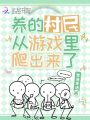養的村民從游戲里爬出來了